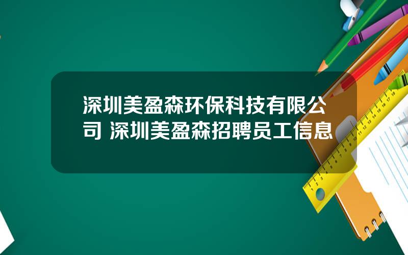 深圳美盈森环保科技有限公司 深圳美盈森招聘员工信息